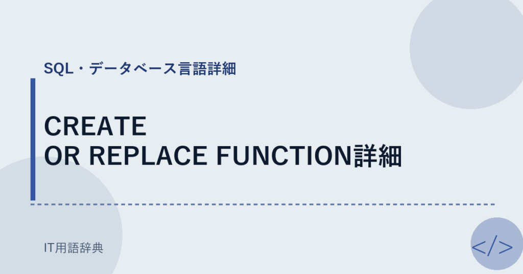 CREATE OR REPLACE FUNCTION詳細 アイキャッチ