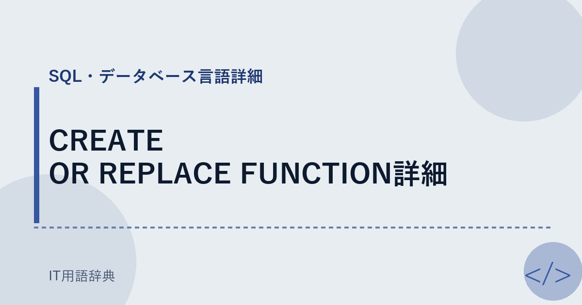 CREATE OR REPLACE FUNCTION詳細 アイキャッチ
