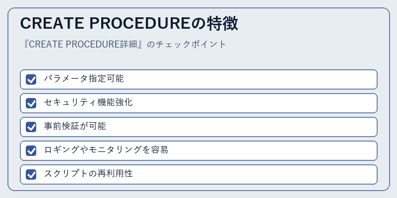 CREATE PROCEDUREの特徴