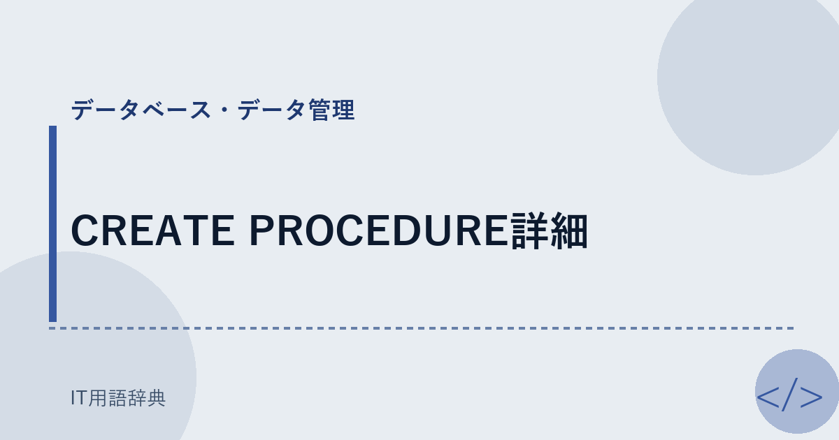 CREATE PROCEDURE詳細 アイキャッチ