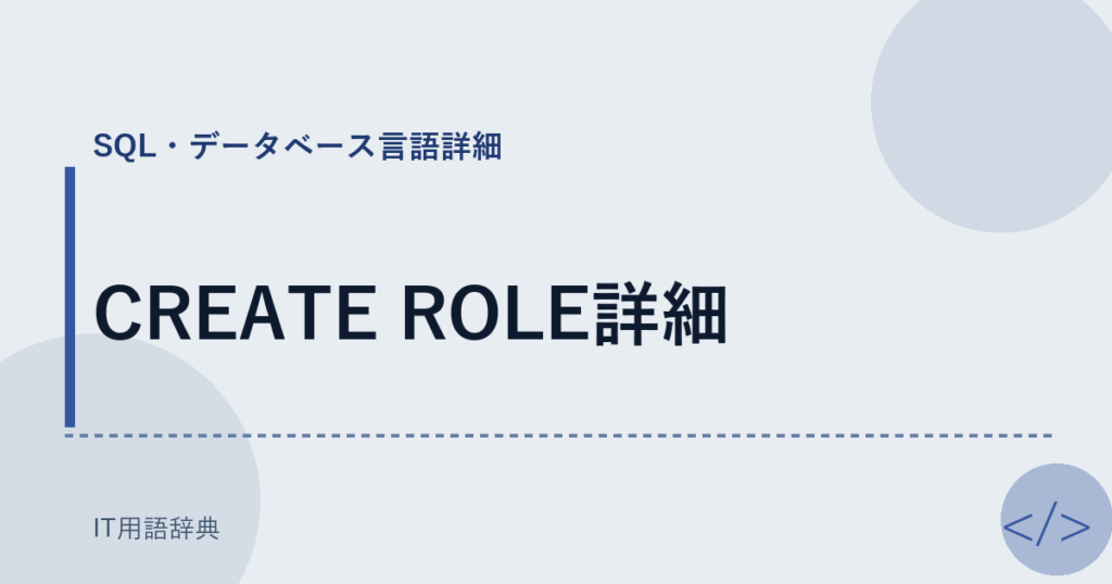 CREATE ROLE詳細 アイキャッチ