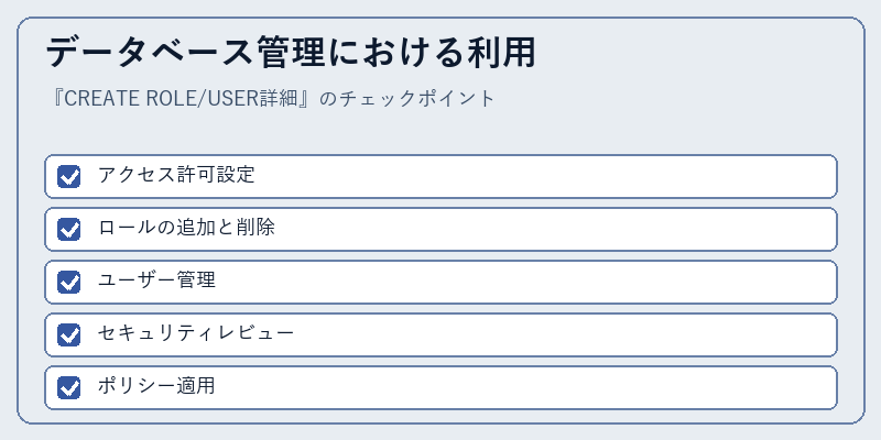 データベース管理における利用