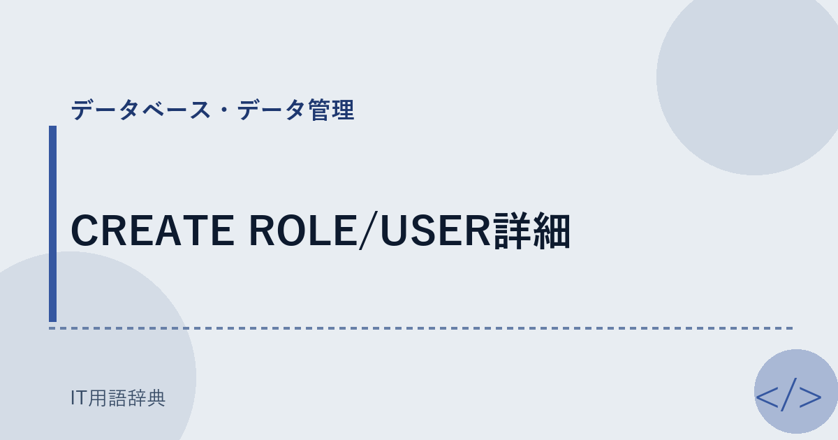 CREATE ROLE/USER詳細 アイキャッチ