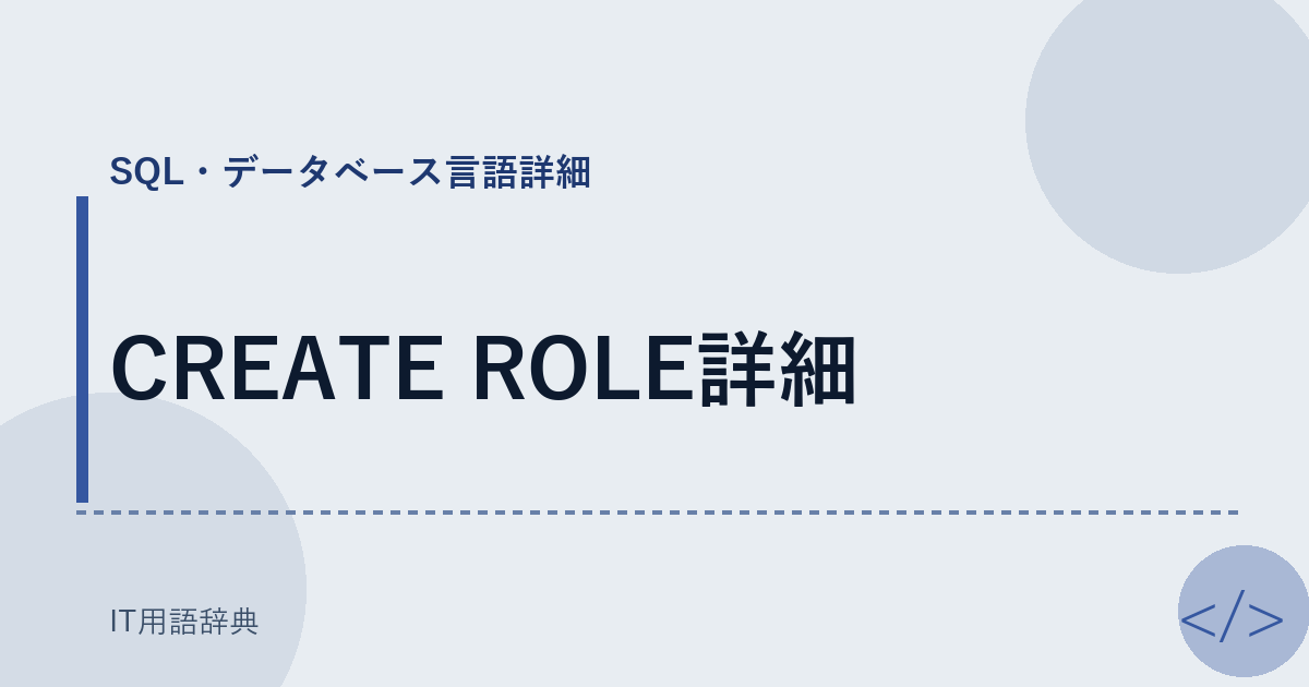 CREATE ROLE詳細 アイキャッチ