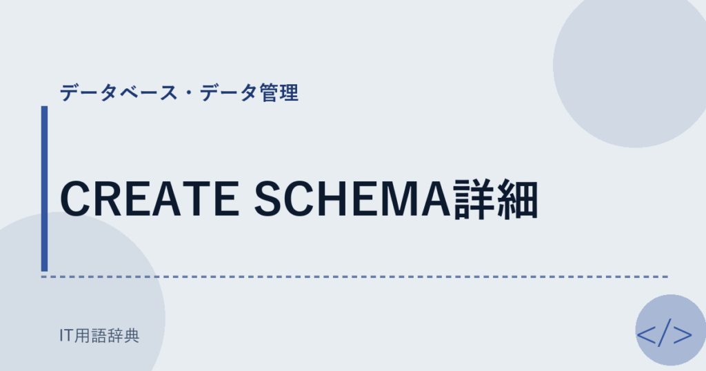 CREATE SCHEMA詳細 アイキャッチ