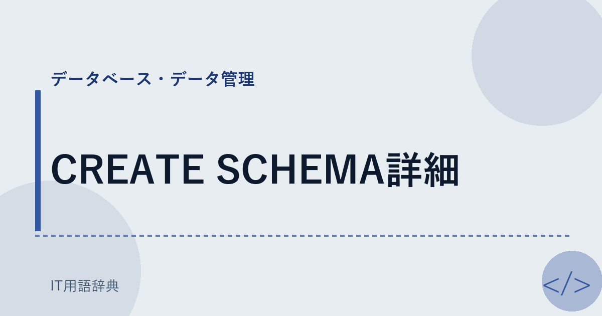 CREATE SCHEMA詳細 アイキャッチ