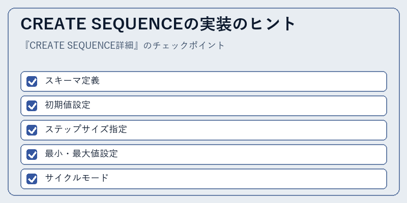 CREATE SEQUENCEの実装のヒント