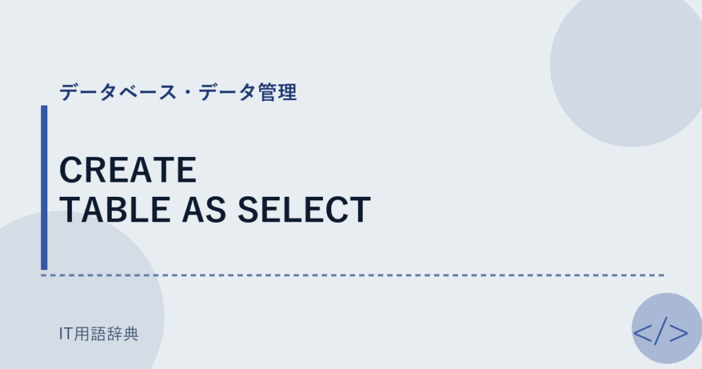 CREATE TABLE AS SELECT アイキャッチ