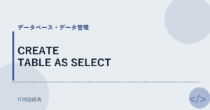CREATE TABLE AS SELECT アイキャッチ