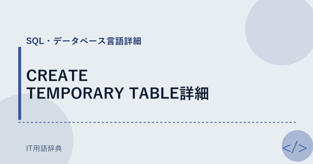 CREATE TEMPORARY TABLE詳細 アイキャッチ