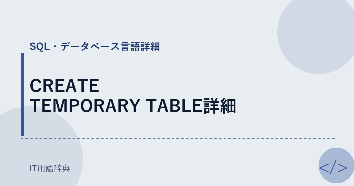CREATE TEMPORARY TABLE詳細 アイキャッチ