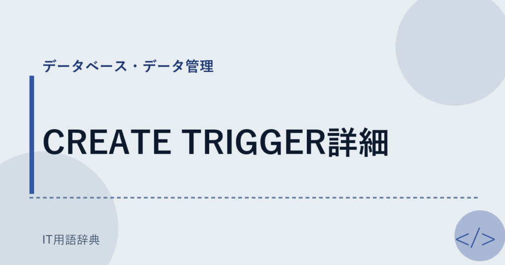 CREATE TRIGGER詳細 アイキャッチ
