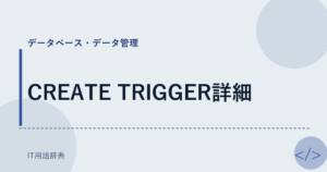 CREATE TRIGGER詳細 アイキャッチ