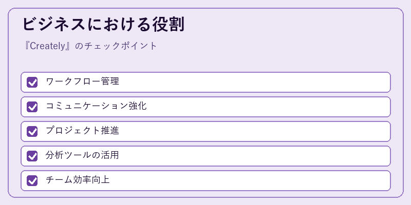 ビジネスにおける役割