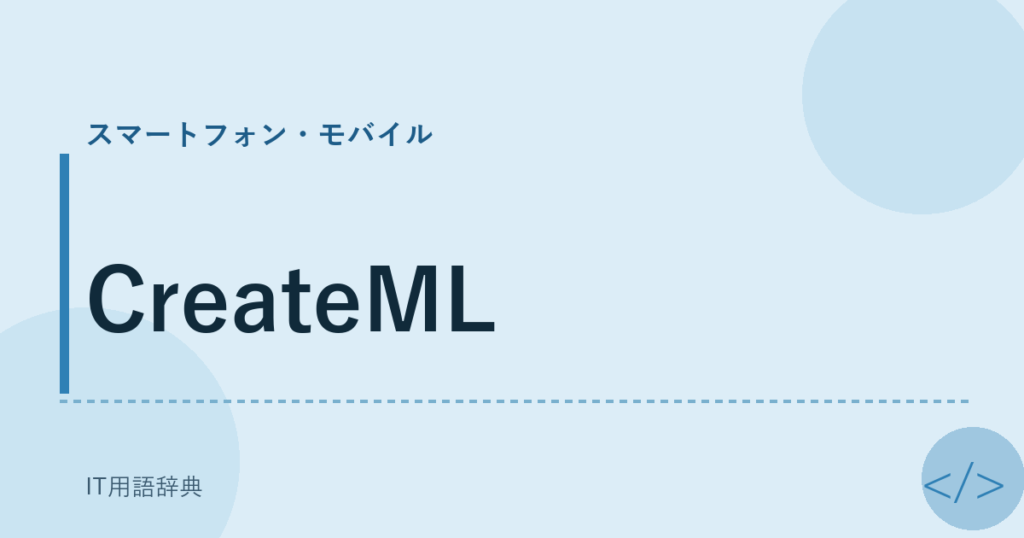 CreateML アイキャッチ
