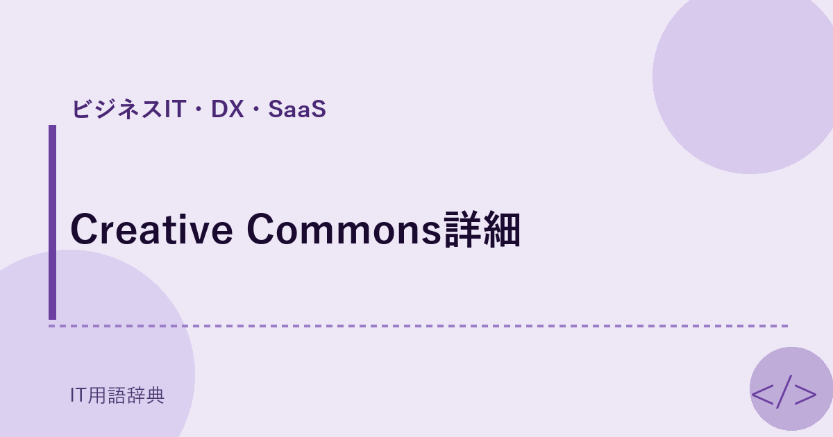 Creative Commons詳細 アイキャッチ