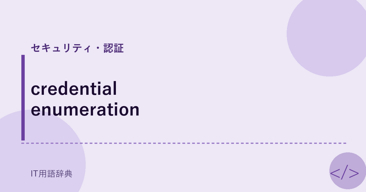 credential enumeration アイキャッチ