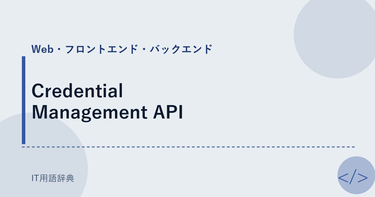Credential Management API アイキャッチ