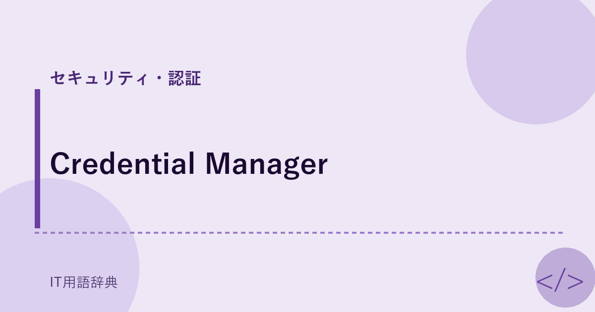 Credential Manager アイキャッチ