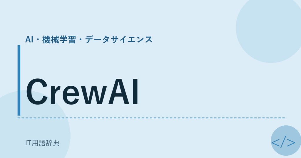 CrewAI アイキャッチ