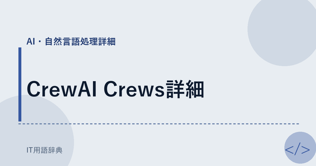CrewAI Crews詳細 アイキャッチ