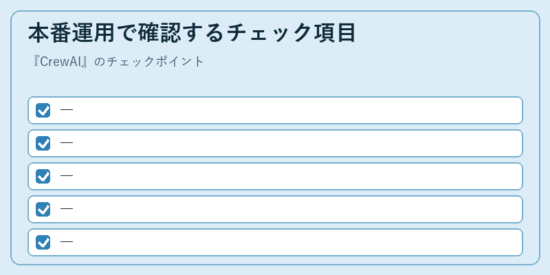 本番運用で確認するチェック項目