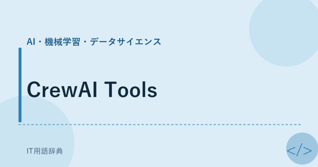 CrewAI Tools アイキャッチ