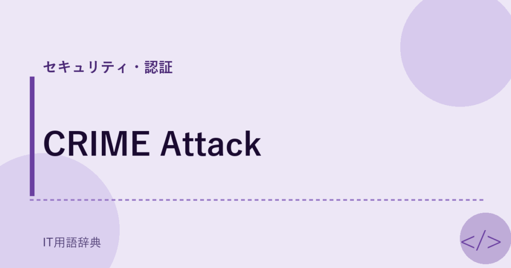 CRIME Attack アイキャッチ