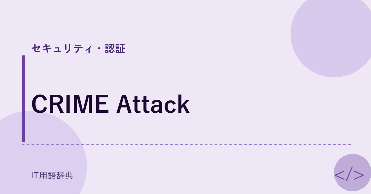 CRIME Attack アイキャッチ