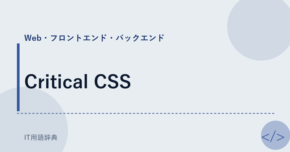 Critical CSS アイキャッチ