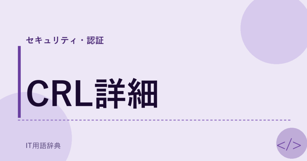 CRL詳細 アイキャッチ