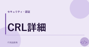 CRL詳細 アイキャッチ