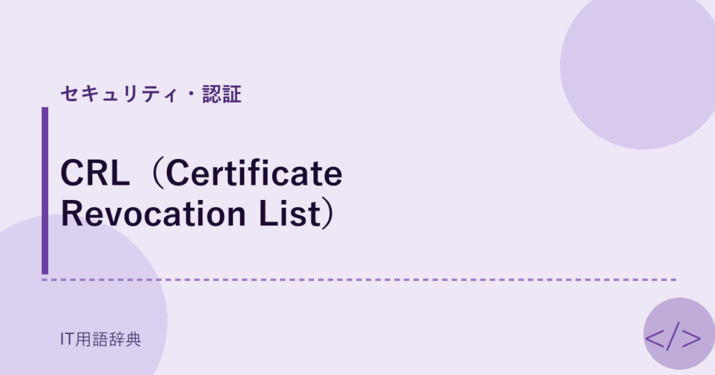CRL（Certificate Revocation List） アイキャッチ