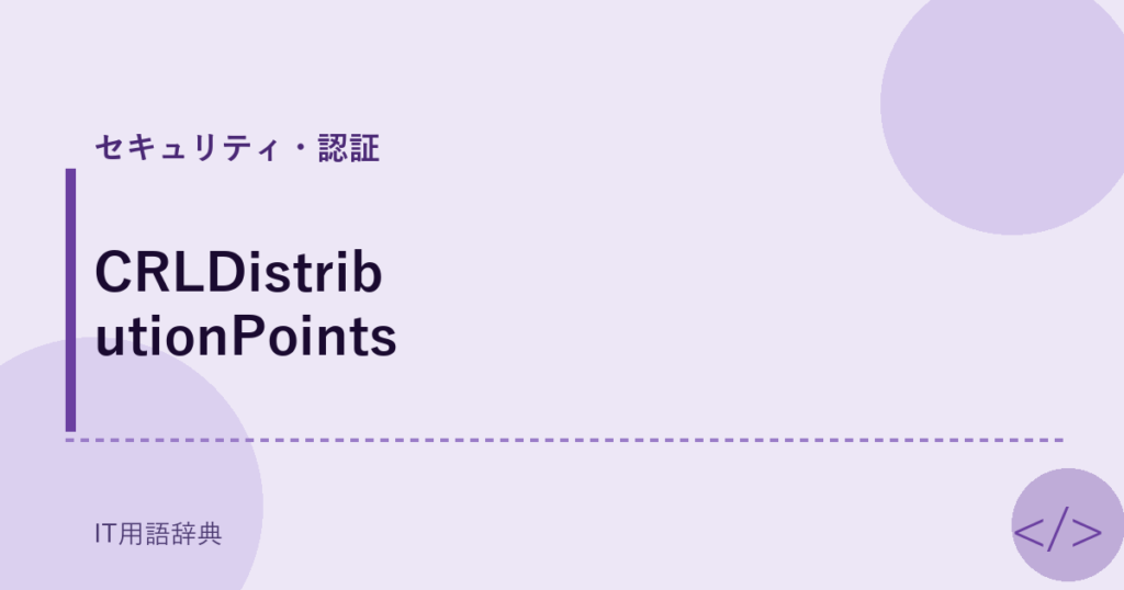 CRLDistributionPoints アイキャッチ