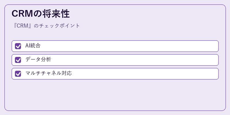 CRMの将来性