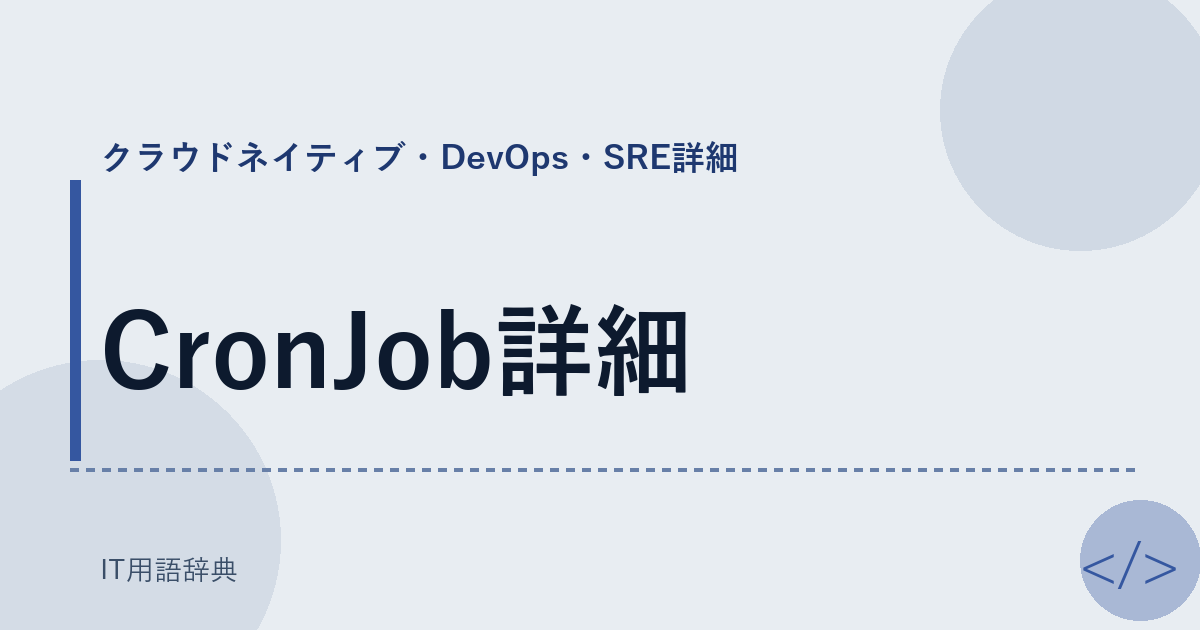 CronJob詳細 アイキャッチ
