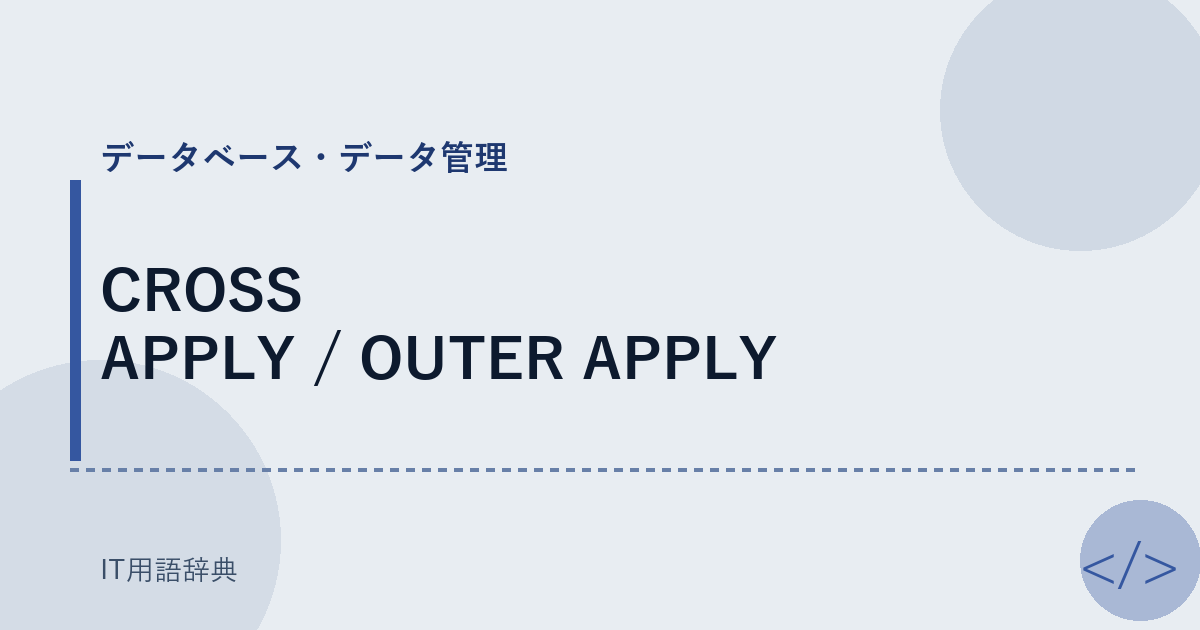 CROSS APPLY / OUTER APPLY アイキャッチ