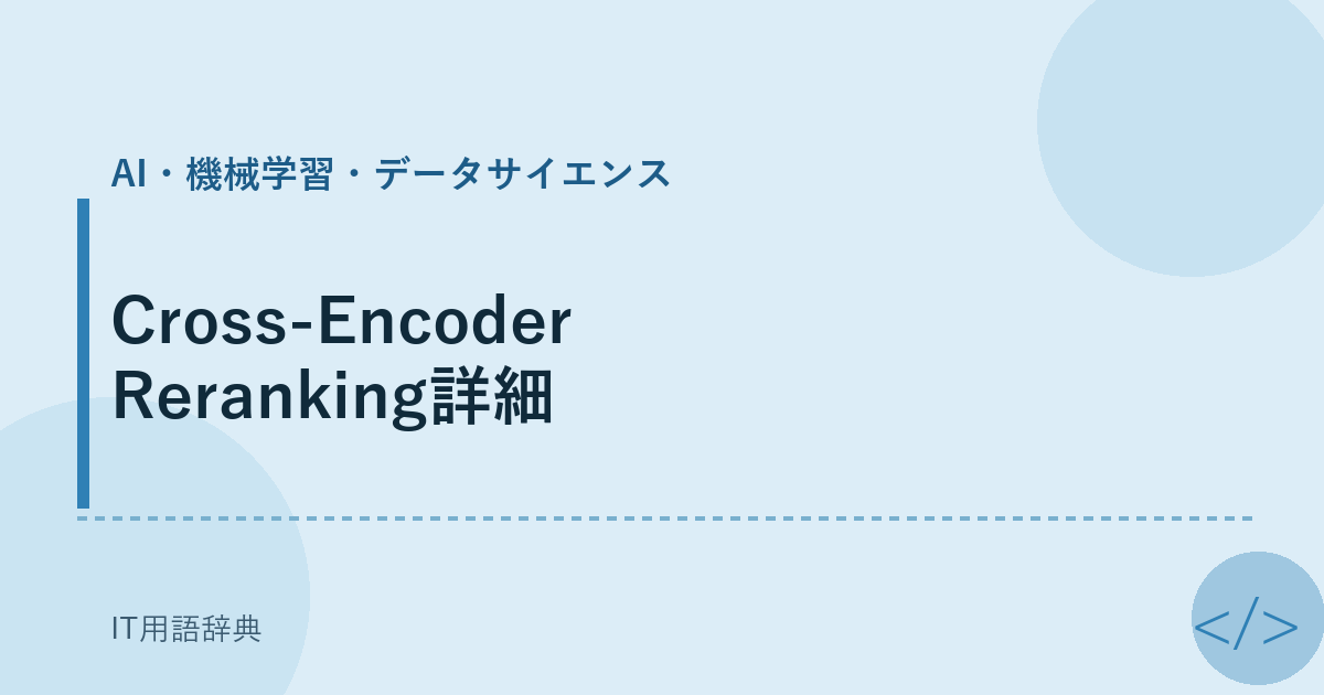 Cross-Encoder Reranking詳細 アイキャッチ