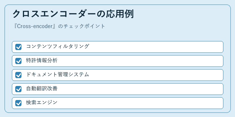 クロスエンコーダーの応用例