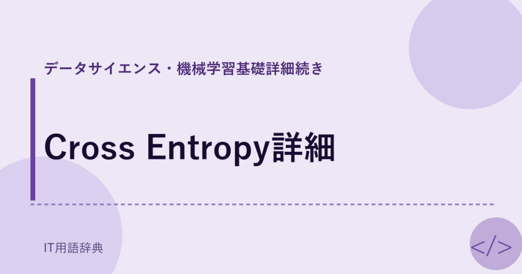 Cross Entropy詳細 アイキャッチ