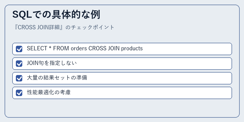 SQLでの具体的な例
