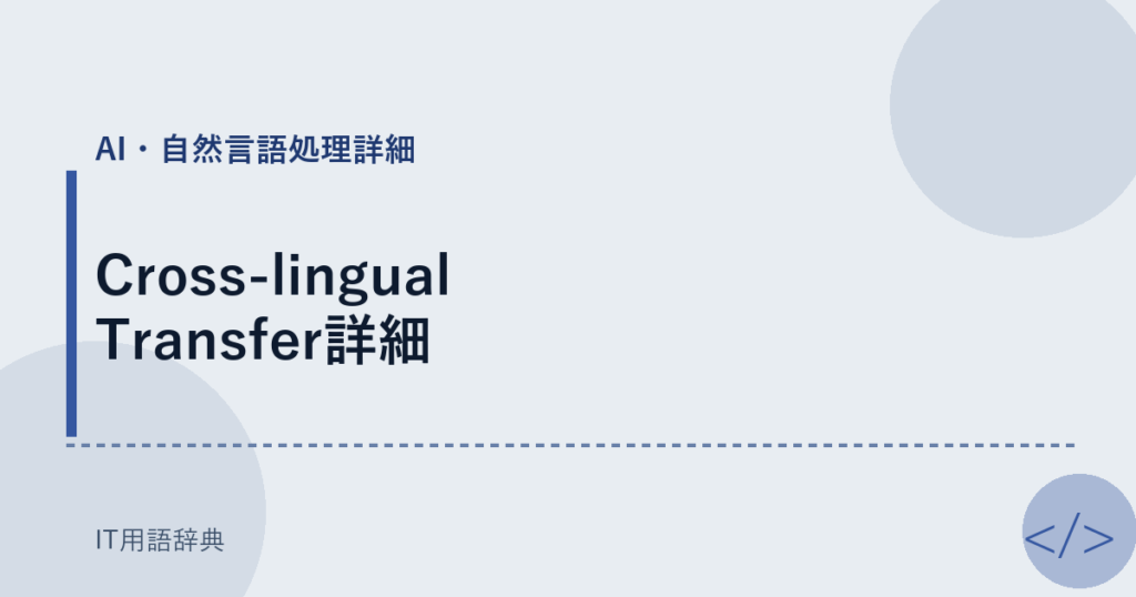 Cross-lingual Transfer詳細 アイキャッチ
