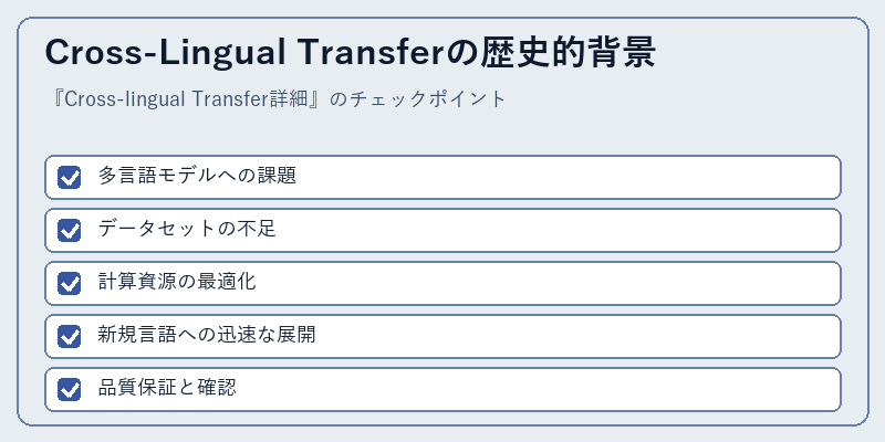 Cross-Lingual Transferの歴史的背景