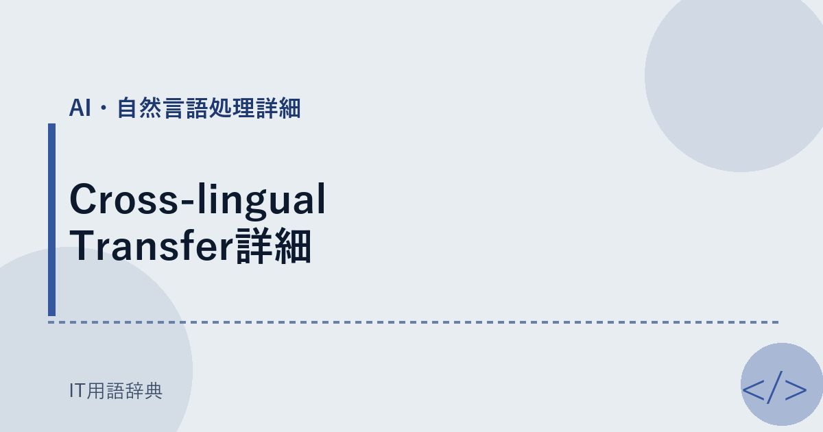 Cross-lingual Transfer詳細 アイキャッチ