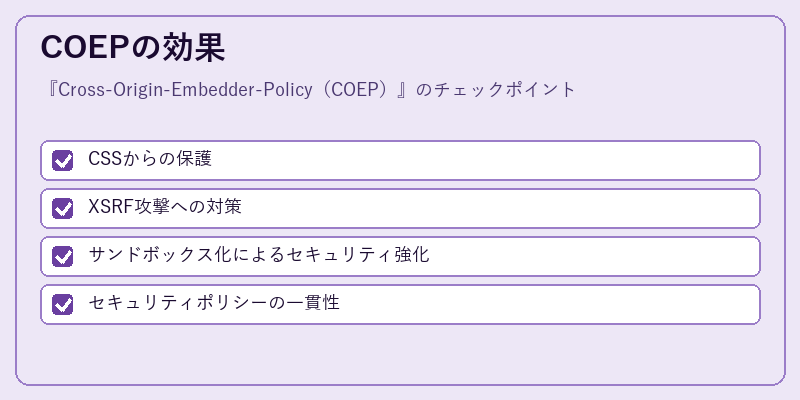 COEPの効果