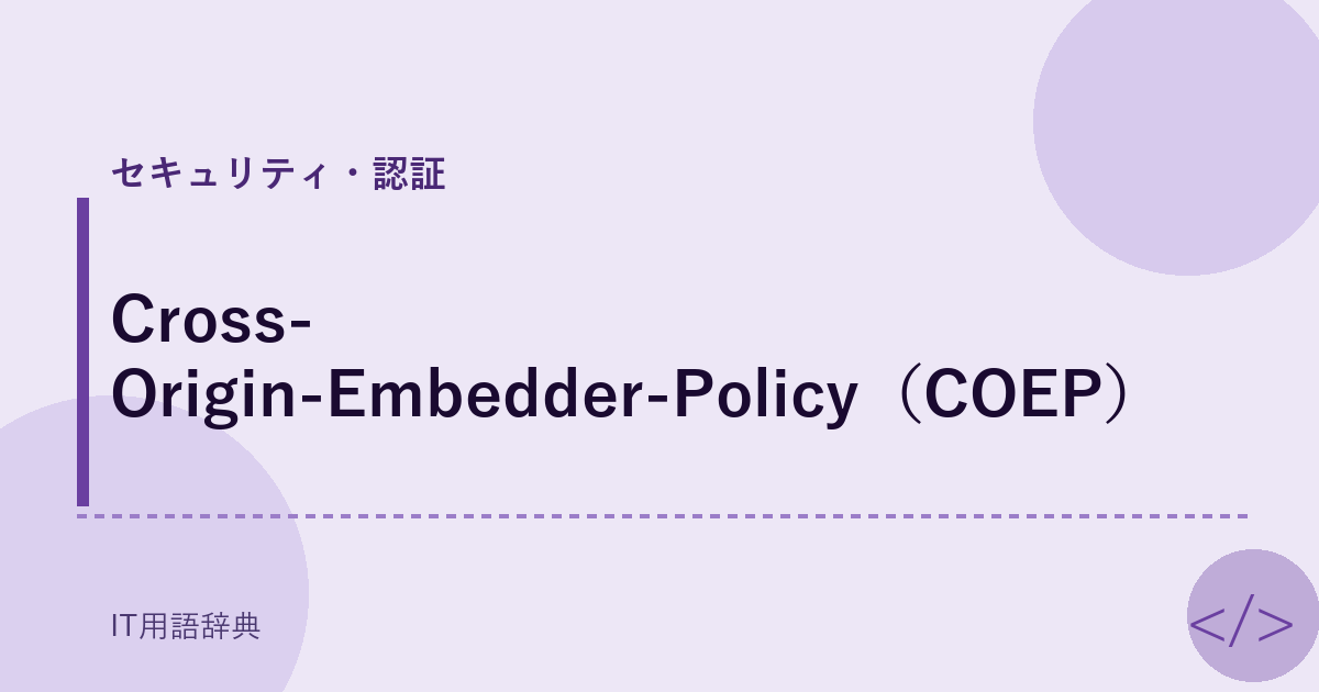 Cross-Origin-Embedder-Policy（COEP） アイキャッチ