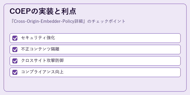 COEPの実装と利点