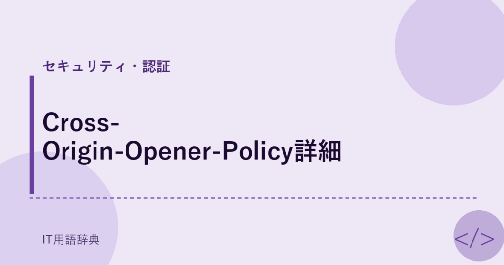 Cross-Origin-Opener-Policy詳細 アイキャッチ