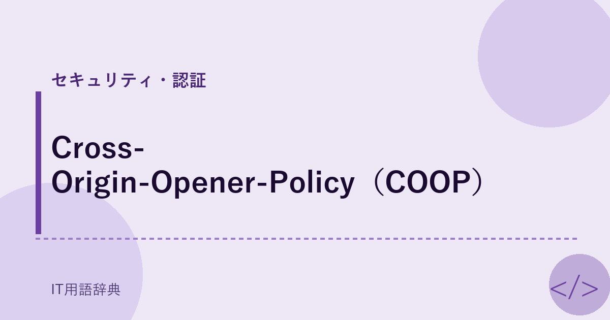 Cross-Origin-Opener-Policy（COOP） アイキャッチ