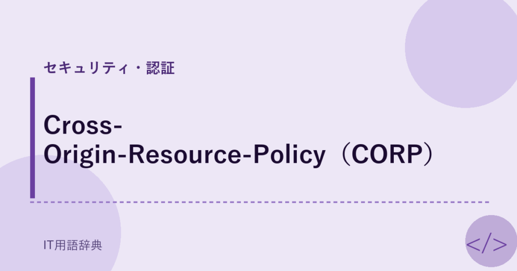 Cross-Origin-Resource-Policy（CORP） アイキャッチ